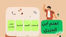اهتم ابن الجزري بالساعات. الضوء. الجاذبية. الفضاء والفلك