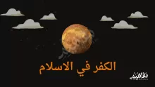 أنواع وتاريخ الكفر في الاسلام وعقوبته