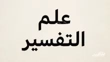التفسير لغة كلمة تدل على الكشف والبيان والإظهار. صواب خطأ