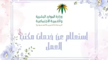 استعلام عن خدمات مكتب العمل في السعودية