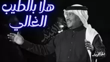 محمد عبده أغنية هلا بالطيب الغالي كلمات وأسرار