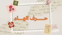 كلمات تنتهي بحرف الهاء للاطفال