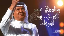 يعتادني عيد الفرح كلمات لمحمد عبده