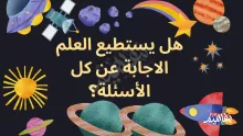 لا تستطيع العلوم الاجابه عن الاسئله بجزم دائما صواب خطأ