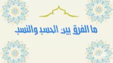 ما الفرق بين الحسب والنسب؟