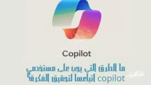 ما الطرق التي يجب على مستخدمي copilot اتباعها لتحقيق الفكرة؟