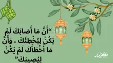 ما اصابك لم يكن ليخطئك وما اخطأك لم يكن ليصيبك حديث