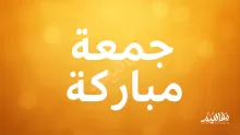 ما حكم قول جمعة مباركة؟ وما هو الرد عليها؟