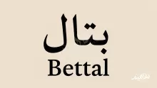 معنى اسم بتال ومميزاته وعيوبه