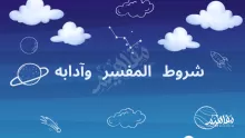 معرفة شروط المفسر وآدابه في الإسلام