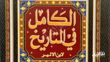 من أبرز المؤلفات التاريخية لابن الأثير كتاب الكامل في التاريخ