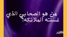 من هو الصحابي الذي غسلته الملائكه ولماذا؟
