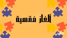 رجل تزوج امرأة وأبوها على قيد الحياة وعندما مات أبوها حرمت على زوجها لماذا؟