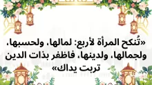 تنكح المراة لاربع لماذا لم يذكر الاخلاق حديث