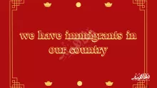 we have immigrants in our country صواب خطأ