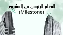 عند الوصول الى أي معلم رئيس من معالم المشروع ينتقل المشروع إلى مرحلة أخرى؟