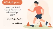 الجري المتعرج مسافة 30 م يقيس عنصر الرشاقة