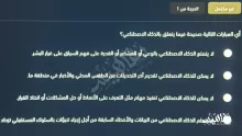 أي العبارات التالية صحيحة فيما يتعلق بالذكاء الاصطناعي؟