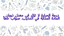 درجة الحرارة لا تؤثر في معدل ذوبان المادة المذابة في المذيب. صواب خطأ