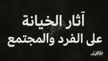 للخيانة آثار سلبية على الفرد والمجتمع