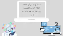 ما الذي يمكن أن يفعله ابتكار خدمة الفهرسة بواسطة windows nt 4.0؟
