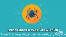 ما الذي يمكن أن يفعله محرك البحث في أداء مهمته كزاحف ويب؟