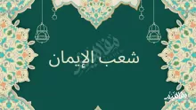 شعب الإيمان هي خصال الإيمان اعتقادية أو قولية أو عملية صواب خطأ