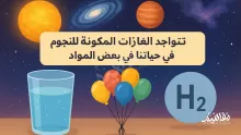 تتواجد الغازات المكونه للنجوم في حياتنا في بعض المواد