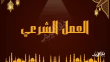 يتضمن العمل بالعمل الشرعي ثلاثة أمور أحدها الاعتقاد الصحيح