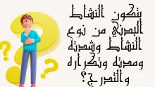 يتكون النشاط البدني من نوع النشاط وشدته ومدته وتكراره والتدرج في الشدة والمدة والتكرار؟