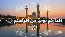 اقداركم تؤخذ من افواهكم هل هو حديث صحيح؟