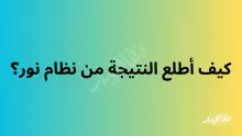 كيف اطلع النتيجه من نور؟