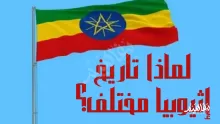 لماذا تاريخ إثيوبيا مختلف؟