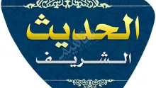 اقداركم تؤخذ من افواهكم هل هو حديث صحيح؟