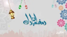 تهنئة رمضان وأجمل العبارات والرسائل بمناسبة شهر رمضان المبارك