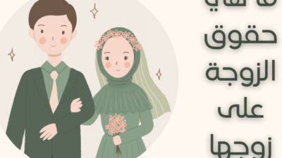 حقوق الزوجة على زوجها