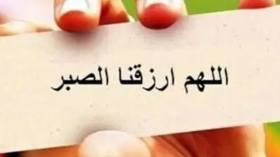 مكانة الصبر في الإسلام وأشهر الأمثال على الصبر والصابرين - مفاهيم