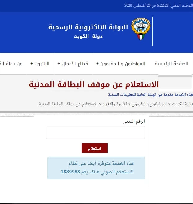 الاستعلام عن جاهزية البطاقة المدنية في الكويت