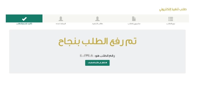 انهاء تقديم طلب تنفيذ عن طريق ناجز انهاء تقديم طلب تنفيذ عن طريق ناجز