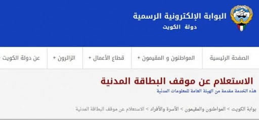 رابط الاستعلام عن موقف البطاقة المدنية في الكويت برقم الإيصال