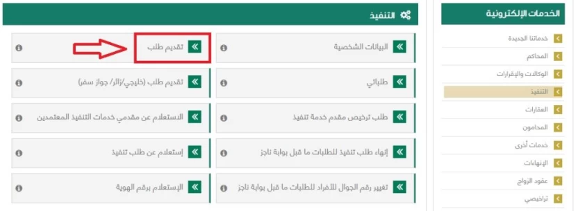 تقديم طلب تنفيذ عن طريق ناجز تقديم طلب تنفيذ عن طريق ناجز
