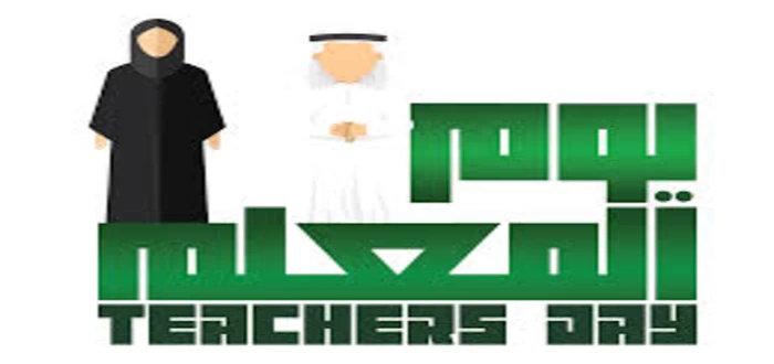 عبارات تهنئة يوم المعلم في السعودية عبارات تهنئة يوم المعلم في السعودية