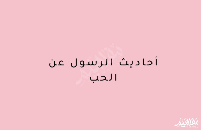 أحاديث الرسول عن الحب أحاديث الرسول عن الحب