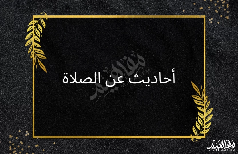 أحاديث عن الصلاة أحاديث عن الصلاة