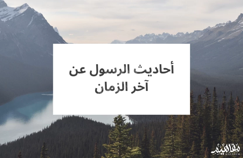 أحاديث الرسول على أخر الزمان أحاديث الرسول على أخر الزمان