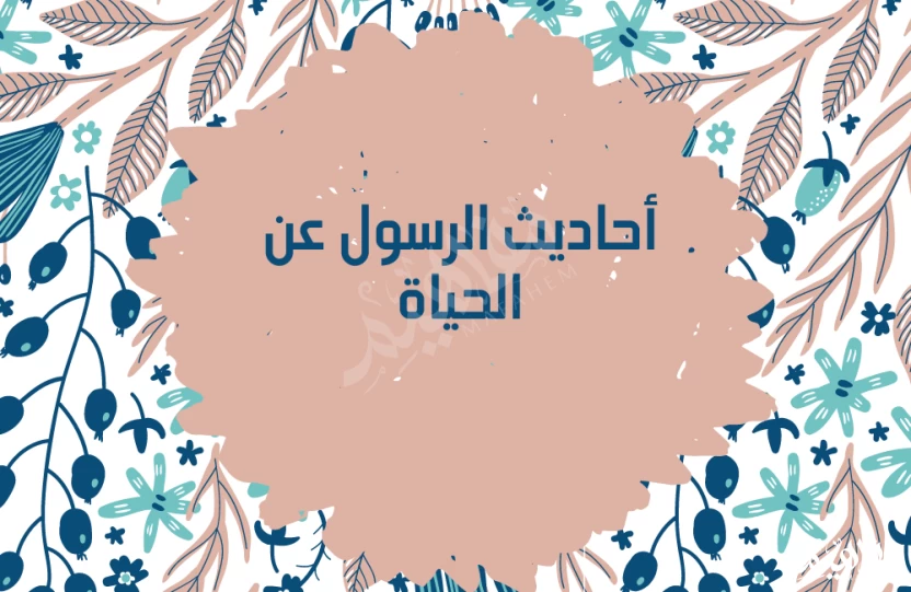 أحاديث الرسول عن الحياة أحاديث الرسول عن الحياة