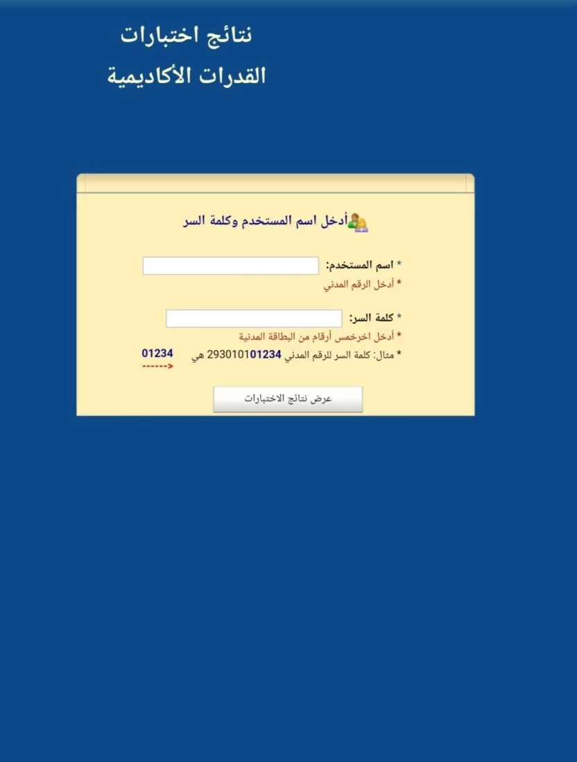 الاستعلام_عن_نتائج_القدرات_بالرقم_المدني