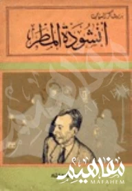 أنشودة المطر