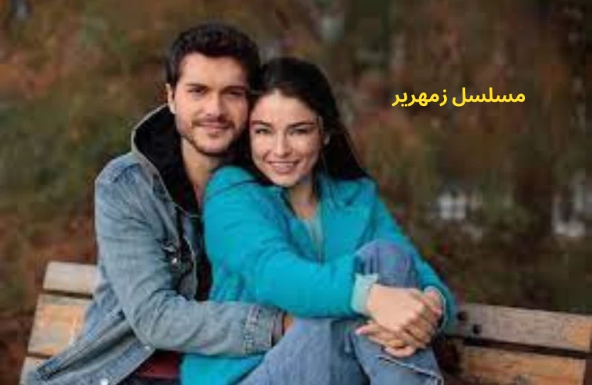 مسلسل زمهرير مسلسل زمهرير