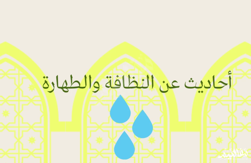 أحاديث عن الطهارة أحاديث عن الطهارة